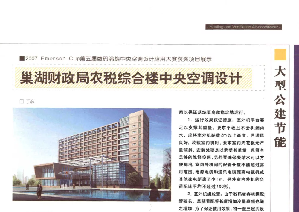 巢湖财政局农税综合楼中央空调设计 - 2007中国建筑节能年度论坛