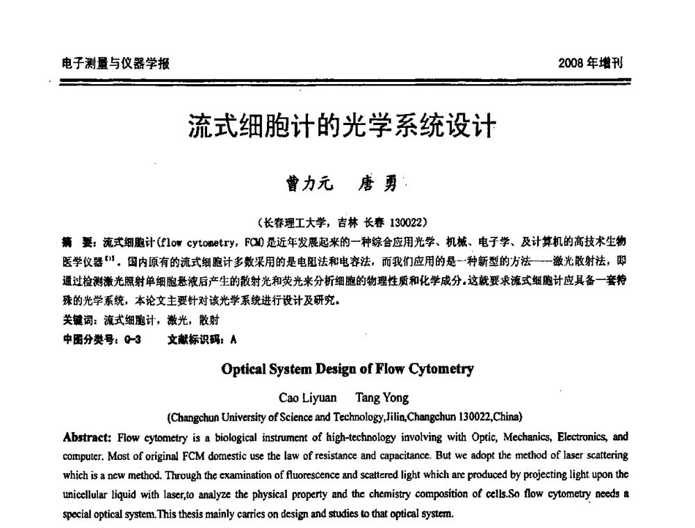 流式细胞计的光学系统设计 - 第十九届全国测控、计量、仪器仪表学术年会