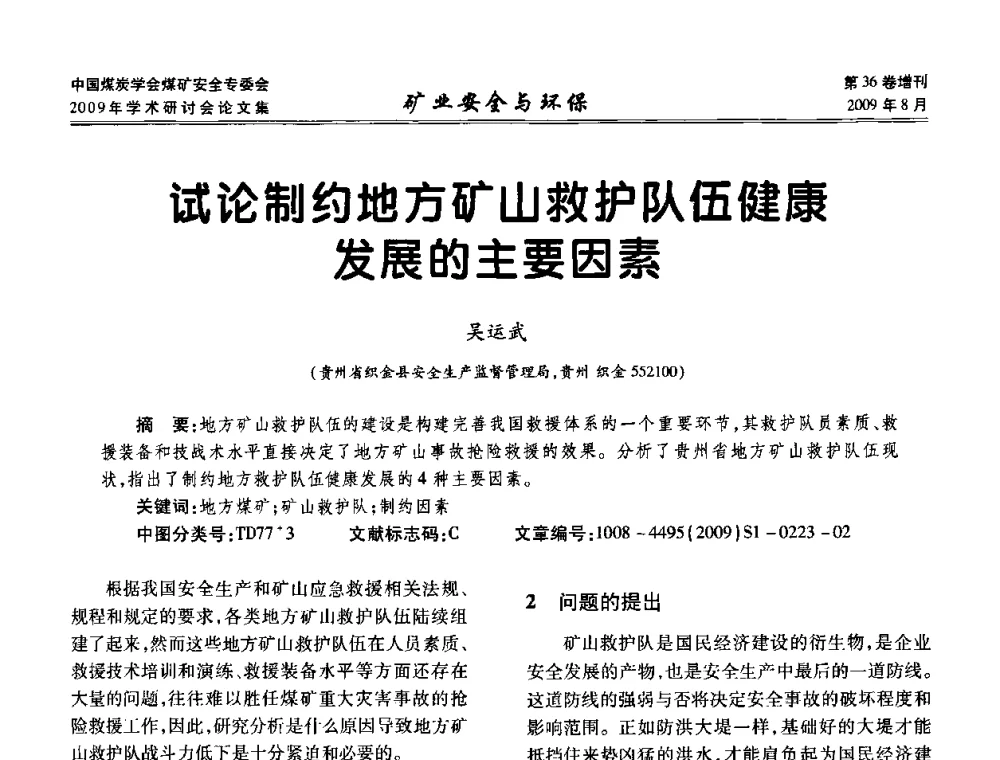 试论制约地方矿山救护队伍健康发展的主要因素 - 中国煤炭学会煤矿安全专业委员会2009年学术研讨会
