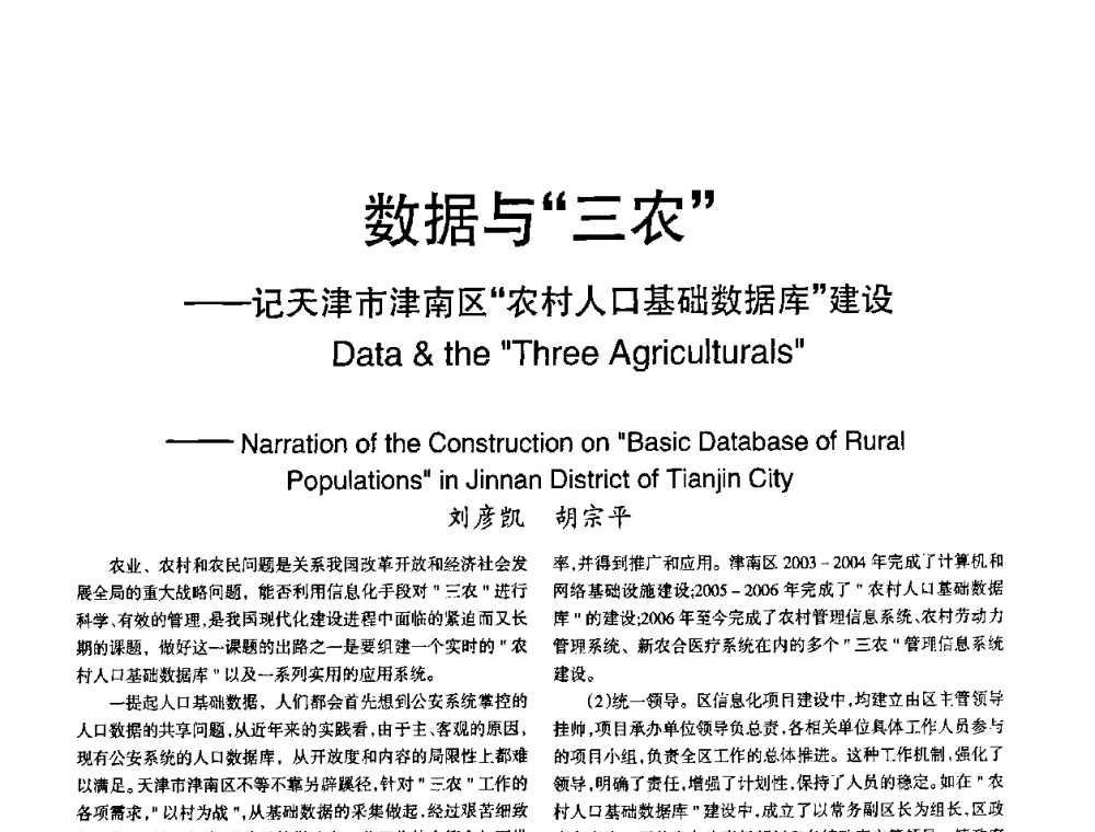 数据与“三农”——记天津市津南区“农村人口基础数据库”建设 - 2008年OA办公自动化国际学术研讨会
