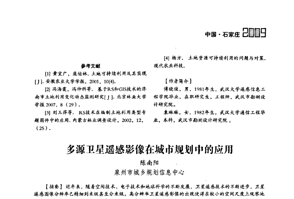 多源卫星遥感影像在城市规划中的应用 - 2009中国城市规划信息化年会