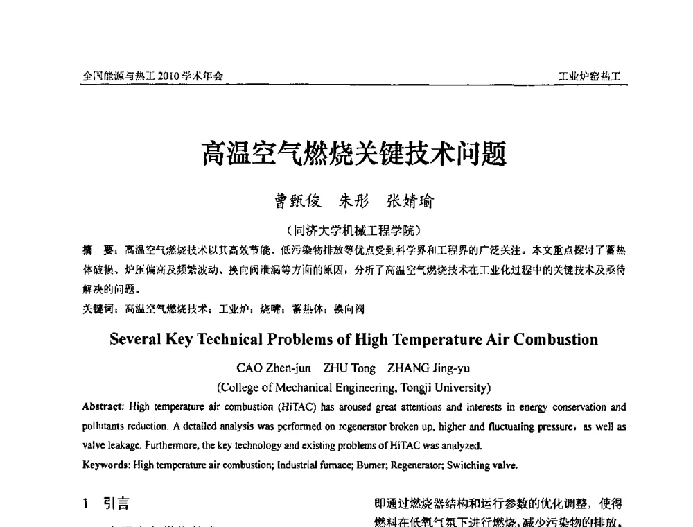 高温空气燃烧关键技术问题 - 2010年全国能源与热工学术年会