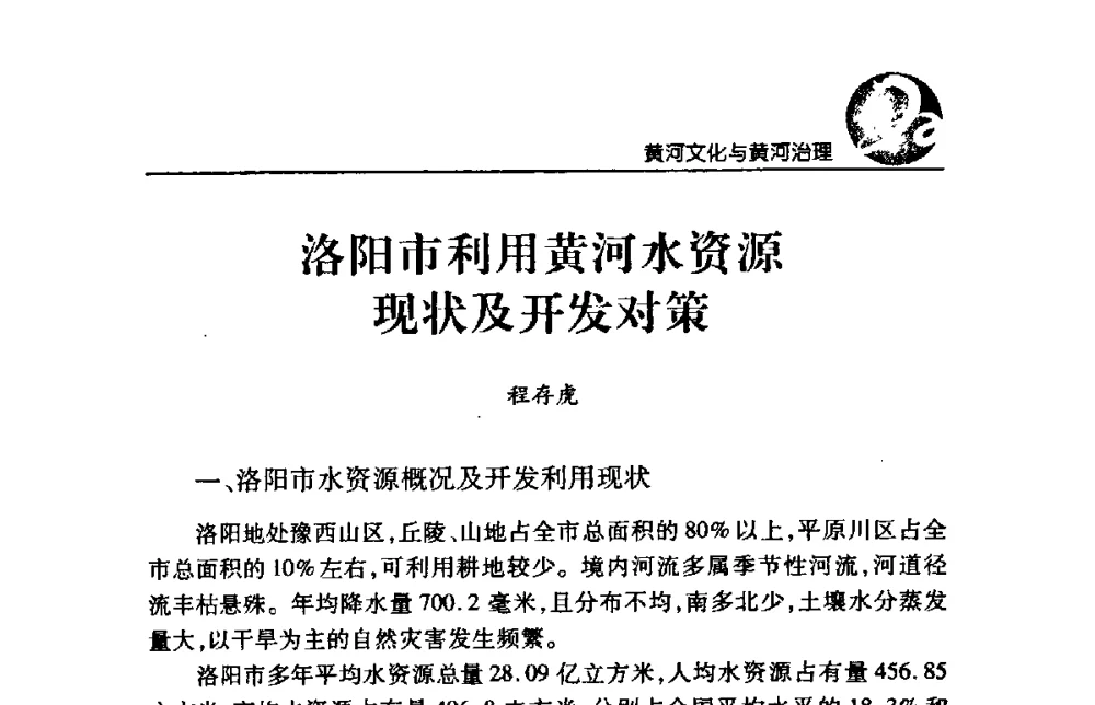 洛阳市利用黄河水资源现状及开发对策 - 黄河与河南论坛暨黄河文化专题研讨会