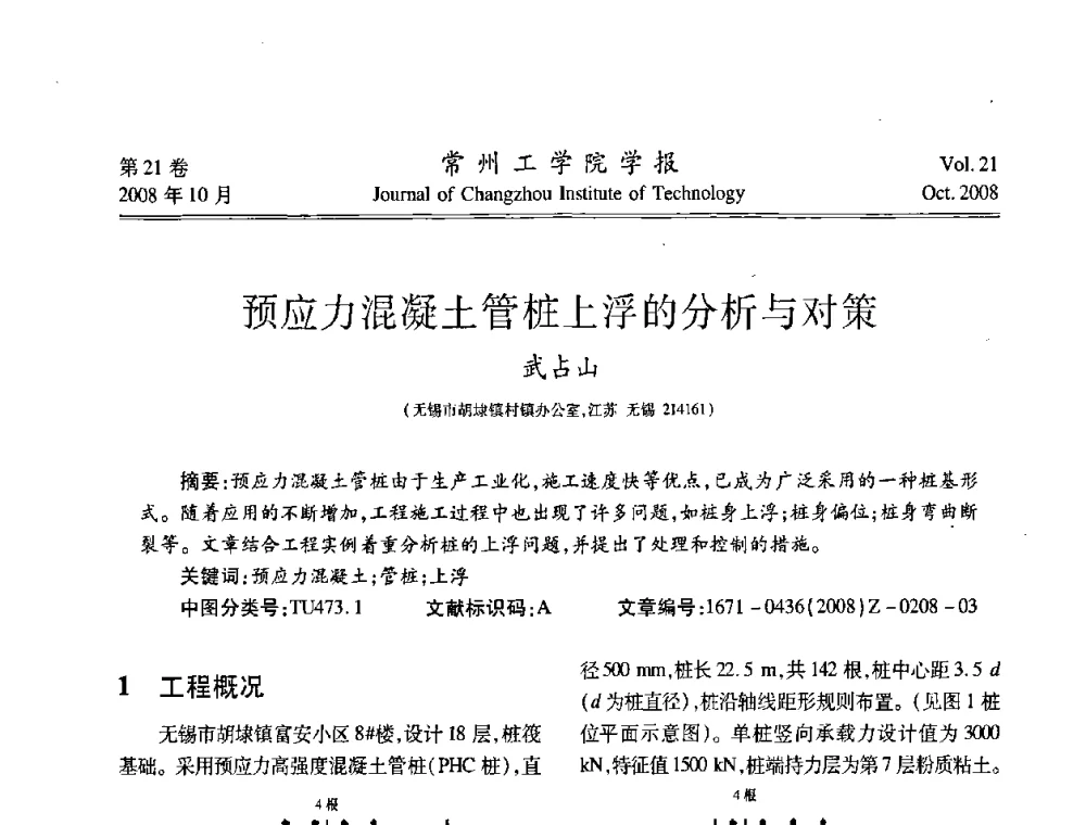 预应力混凝土管桩上浮的分析与对策 - 2008年岩土工程联合学术年会
