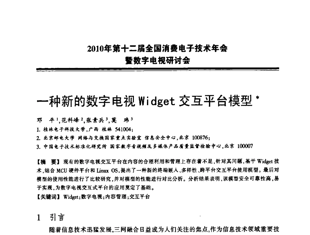 一种新的数字电视Widget交互平台模型 - 2010年第十二届全国消费电子技术年会暨数字电视研讨会