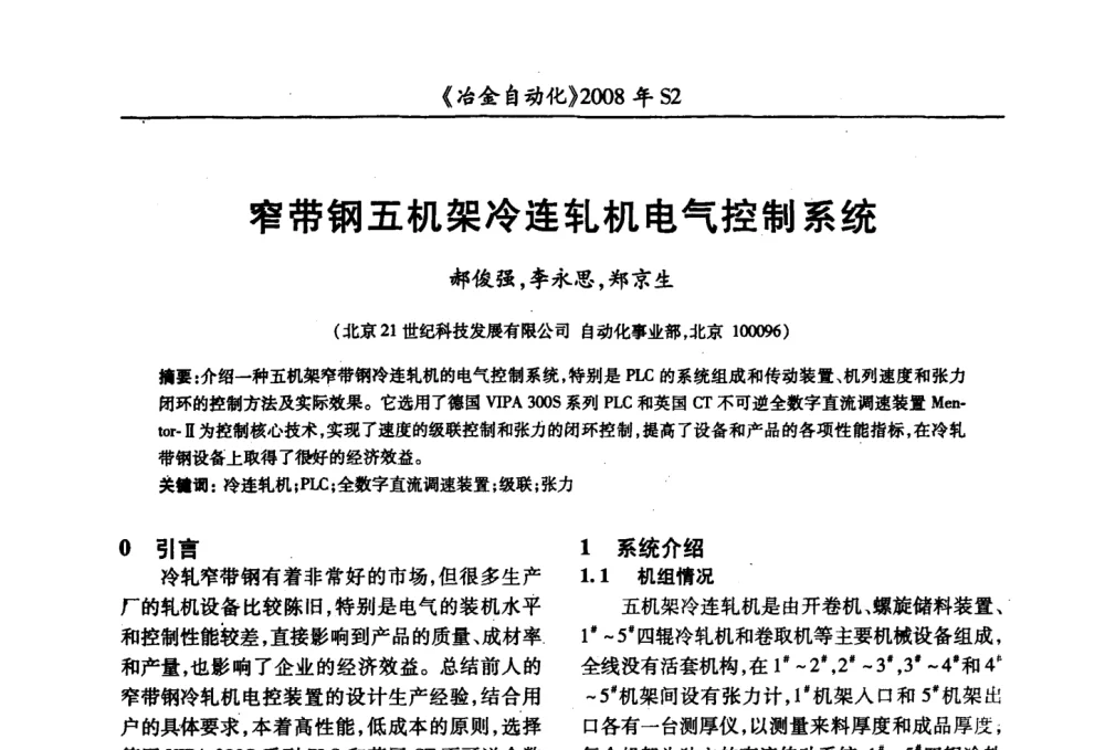 窄带钢五机架冷连轧机电气控制系统 - 2008全国第十三届自动化应用技术学术交流会