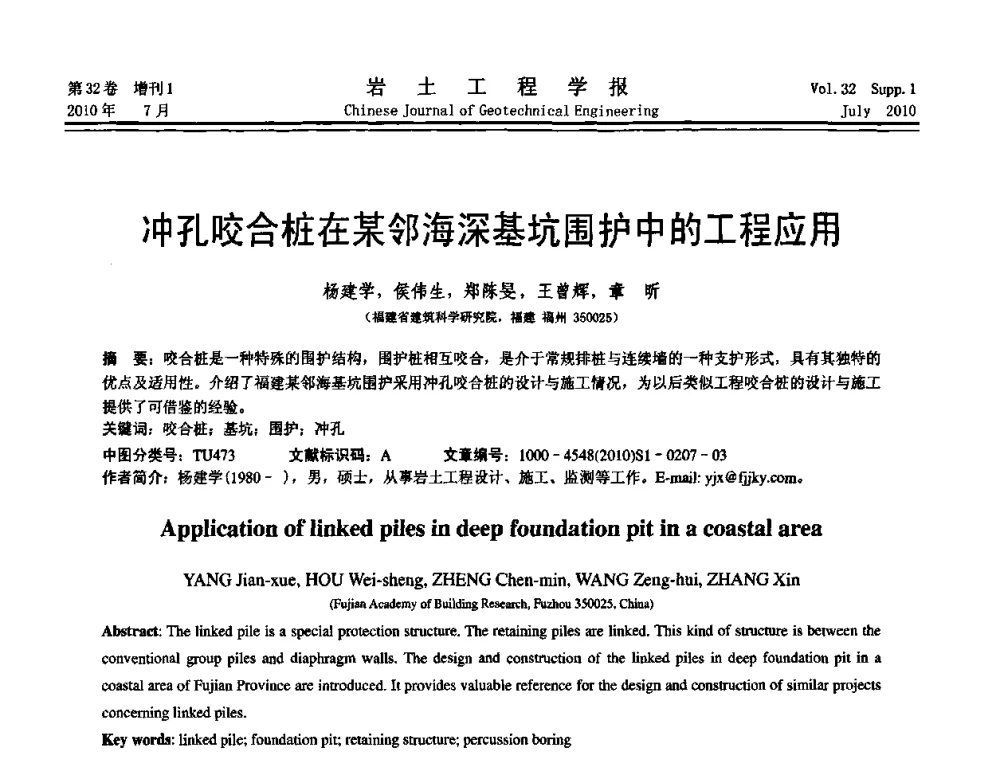 冲孔咬合桩在某邻海深基坑围护中的工程应用 - 第六届全国基坑工程研讨会
