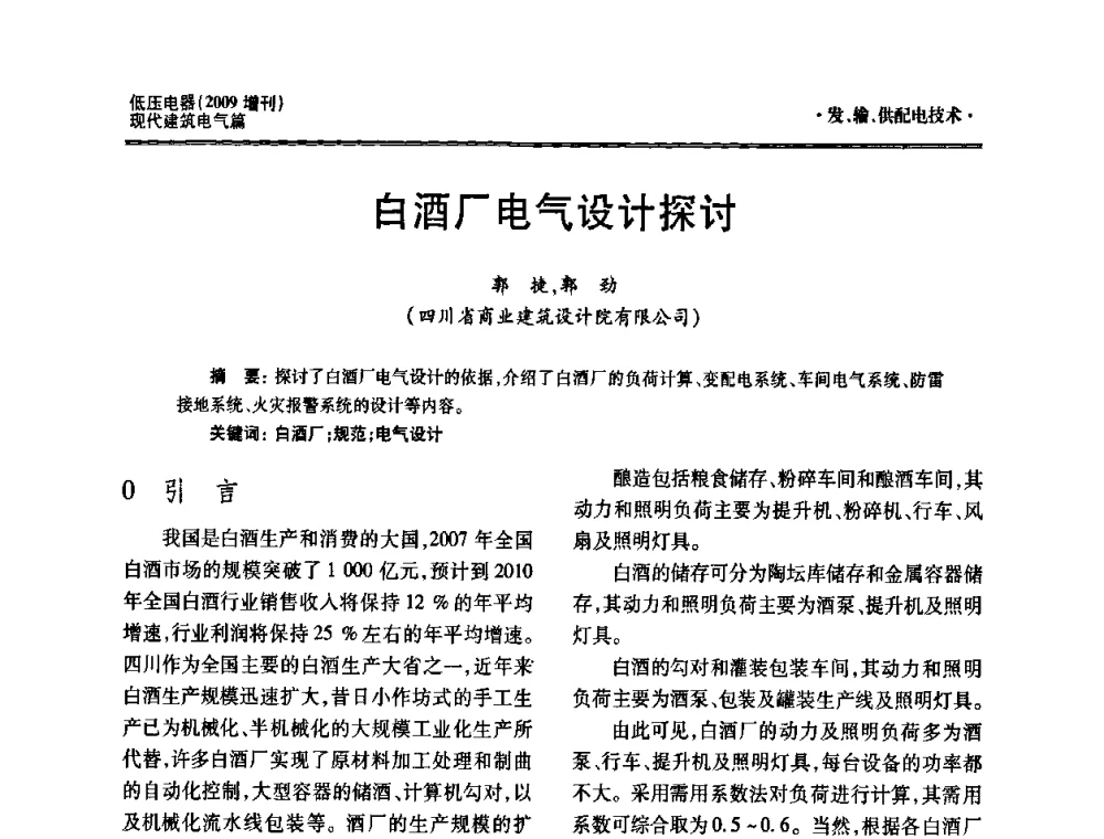白酒厂电气设计探讨 - 西南建筑电气工程设计情报网2009年会
