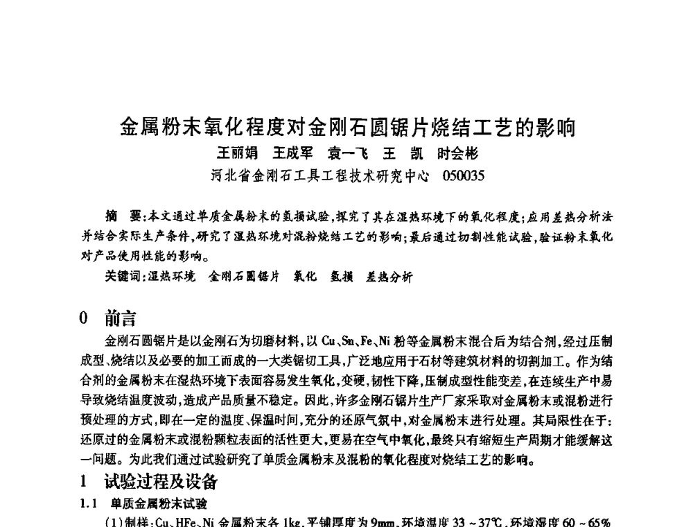 金属粉末氧化程度对金刚石圆锯片烧结工艺的影响 - 2009中国超硬材料行业技术发展论坛