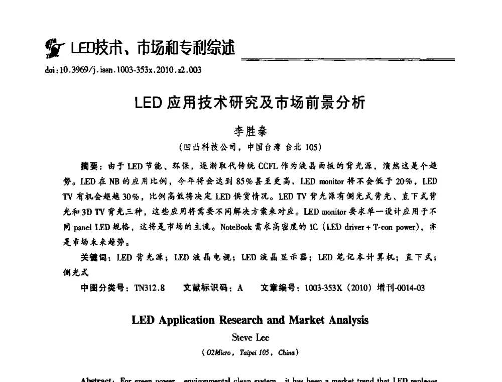 LED应用技术研究及市场前景分析 - 第十二届全国LED产业研讨与学术会议(2010’LED)