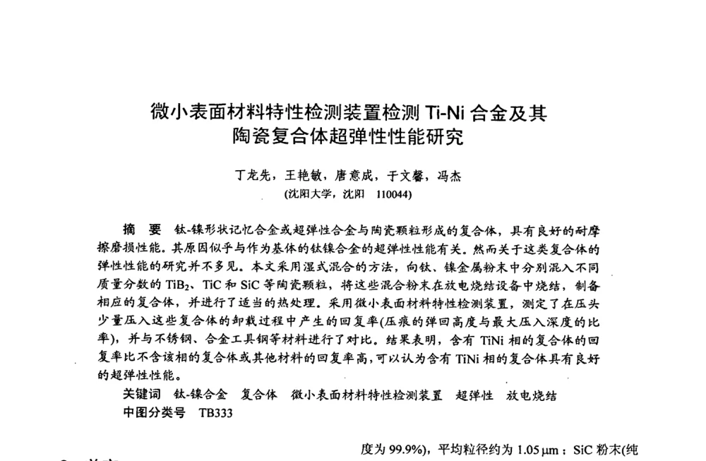 微小表面材料特性检测装置检测Ti-Ni合金及其陶瓷复合体超弹性性能研究 - 第十五届全国复合材料学术会议