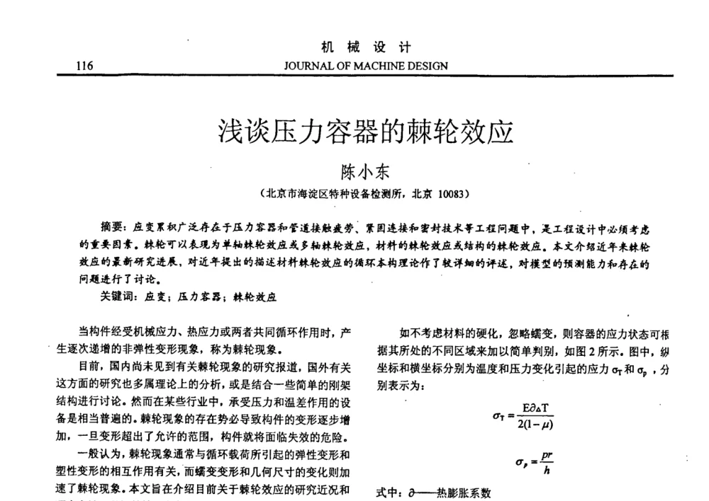 浅谈压力容器的棘轮效应 - 第十四届全国机械设计年会