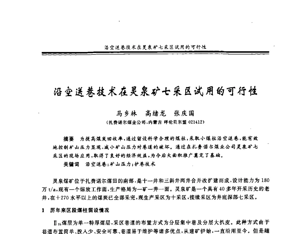 沿空送巷技术在灵泉矿七采区试用的可行性 - 2008年全国煤矿安全学术年会