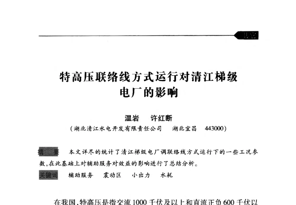 特高压联络线方式运行对清江梯级电厂的影响 - 中国水力发电工程学会梯级调度控制专业委员会2009年年会