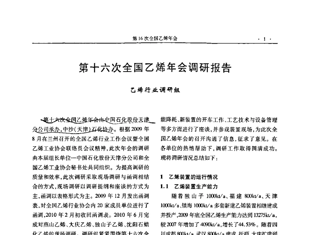 第十六次全国乙烯年会调研报告 - 第十六次全国乙烯年会