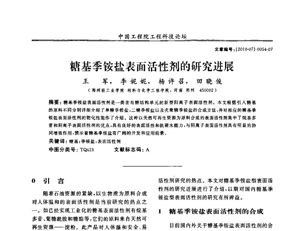 糖基季铵盐表面活性剂的研究进展 - 中国工程院第100场工程科技论坛——轻工重点行业节约资源与保护环境的技术研究与开发