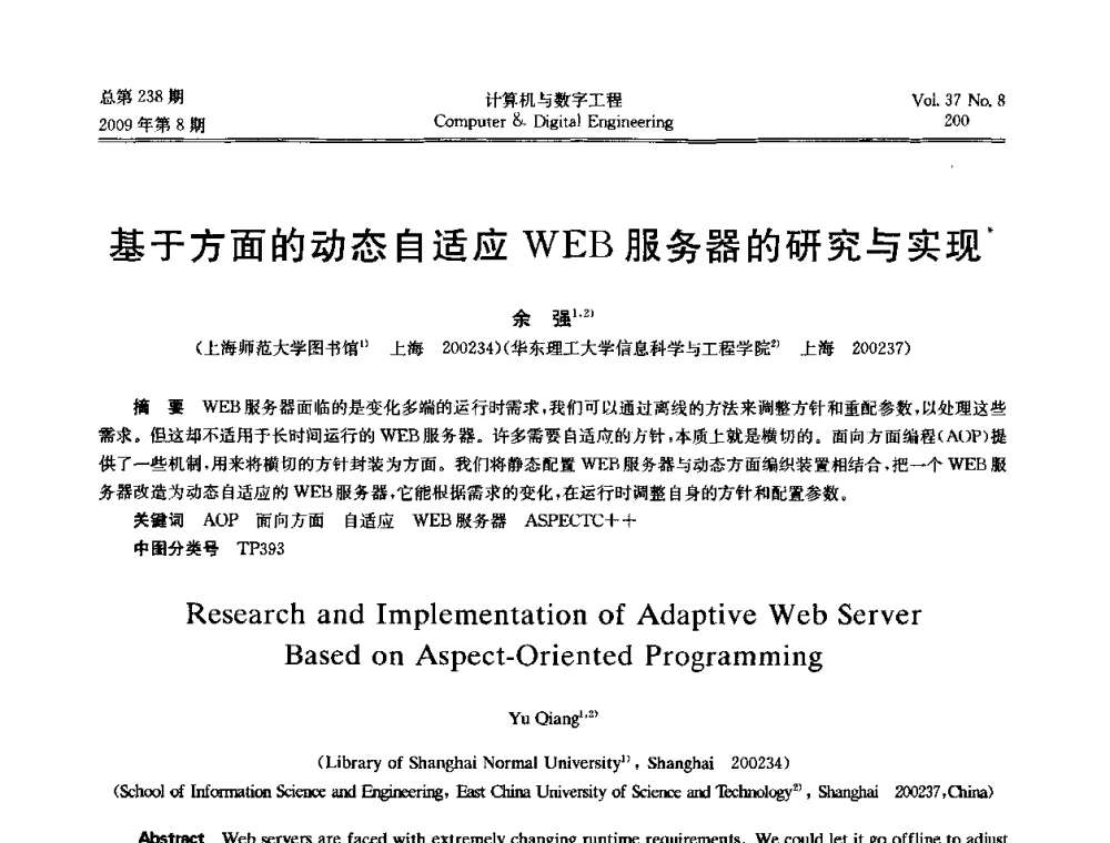 基于方面的动态自适应WEB服务器的研究与实现 - 2009年全国理论计算机科学学术年会