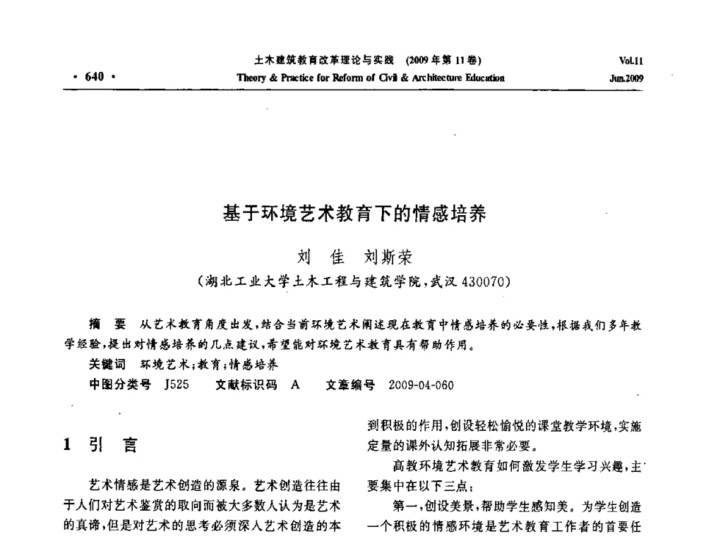 基于环境艺术教育下的情感培养 - 2009土木建筑教育改革理论与实践研讨会
