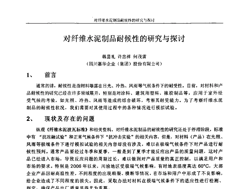 对纤维水泥制品耐候性的研究与探讨 - 第八届全国纤维水泥制品学术、标准、技术信息经验交流会