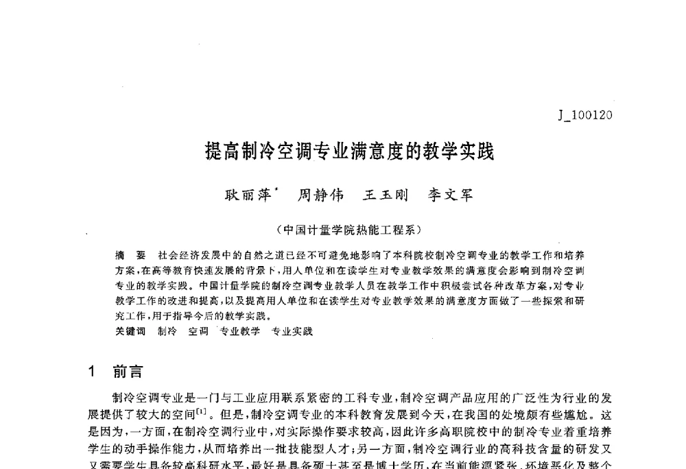 提高制冷空调专业满意度的教学实践 - 第六届全国高等院校制冷空调学科发展与教学研讨会