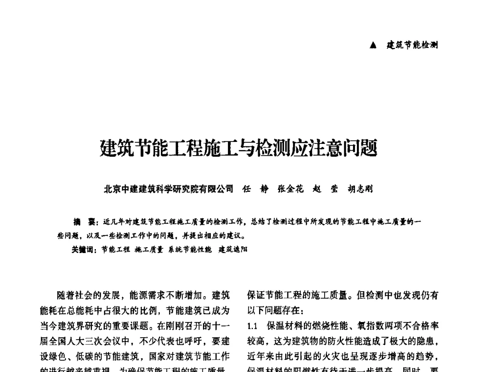 建筑节能工程施工与检测应注意问题 - “十一五”全国建筑节能技术创新成果应用交流会暨2010年年会