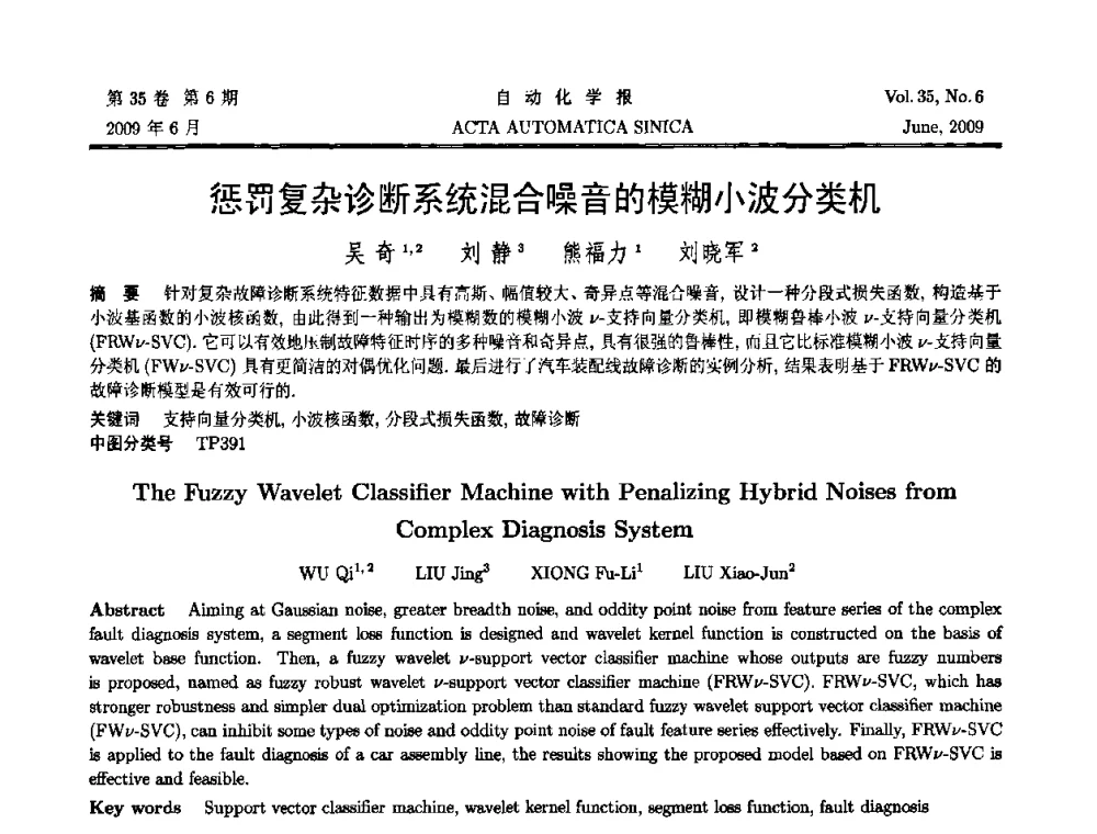 惩罚复杂诊断系统混合噪音的模糊小波分类机 - 第33期双清论坛——基于数据的控制、决策、调度与故障诊断