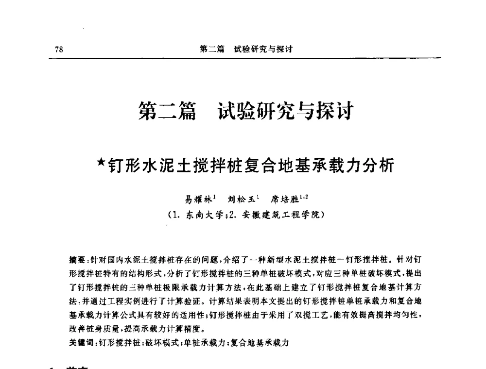 钉形水泥土搅拌桩复合地基承载力分析 - 中国建筑学会地基基础分会2008年学术年会
