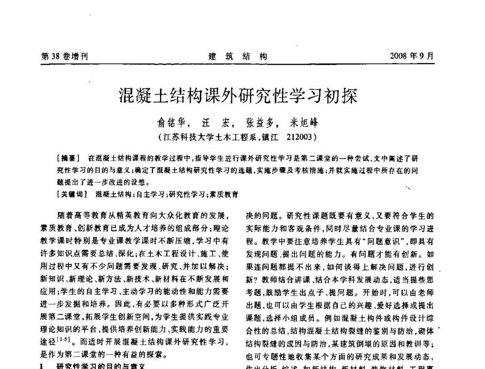 混凝土结构课外研究性学习初探 - 第十届全国混凝土结构教学研讨会