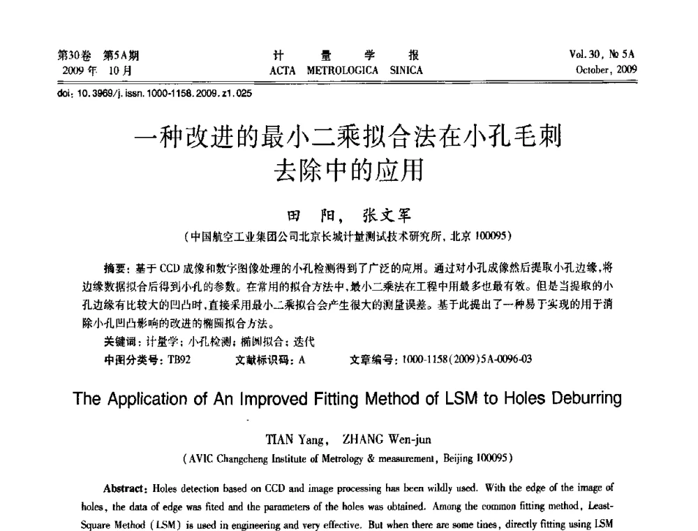 一种改进的最小二乘拟合法在小孔毛刺去除中的应用 - 2009年全国几何量精密测量技术学术交流会