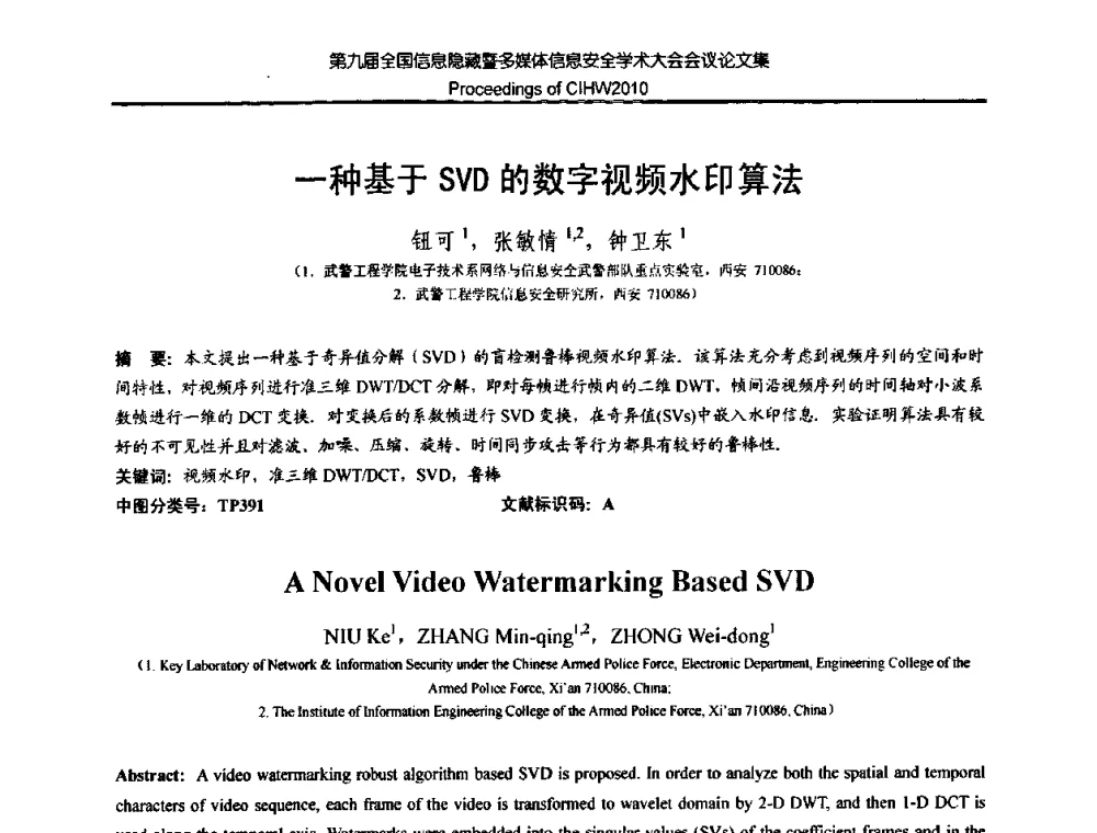 一种基于SVD的数字视频水印算法 - 第九届全国信息隐藏暨多媒体信息安全学术大会CIHW2010