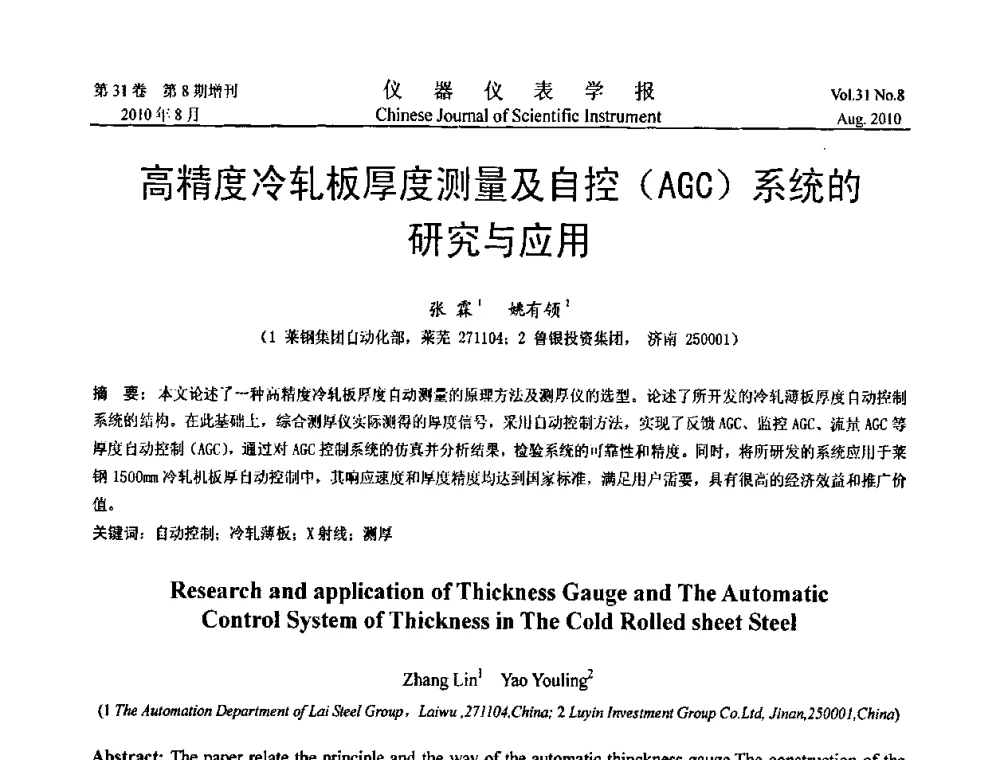 高精度冷轧板厚度测量及自控(AGC)系统的研究与应用 - 中国仪器仪表学会2010年学术产业大会