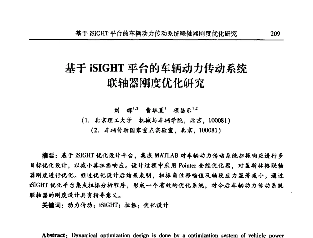 基于iSIGHT平台的车辆动力传动系统联轴器刚度优化研究 - 2010年全国振动工程及应用学术会议(暨第十二届全国设备故障诊断学术会议、第二十三届全国振动与噪声控制学术会议)