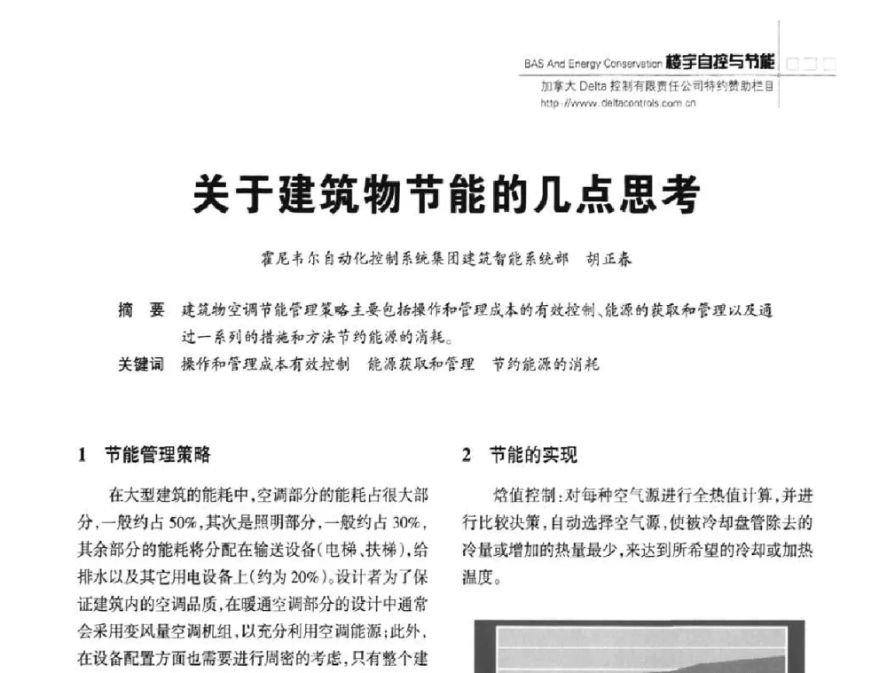 关于建筑物节能的几点思考 - 陕西省建筑智能化与建筑节能新技术研讨会
