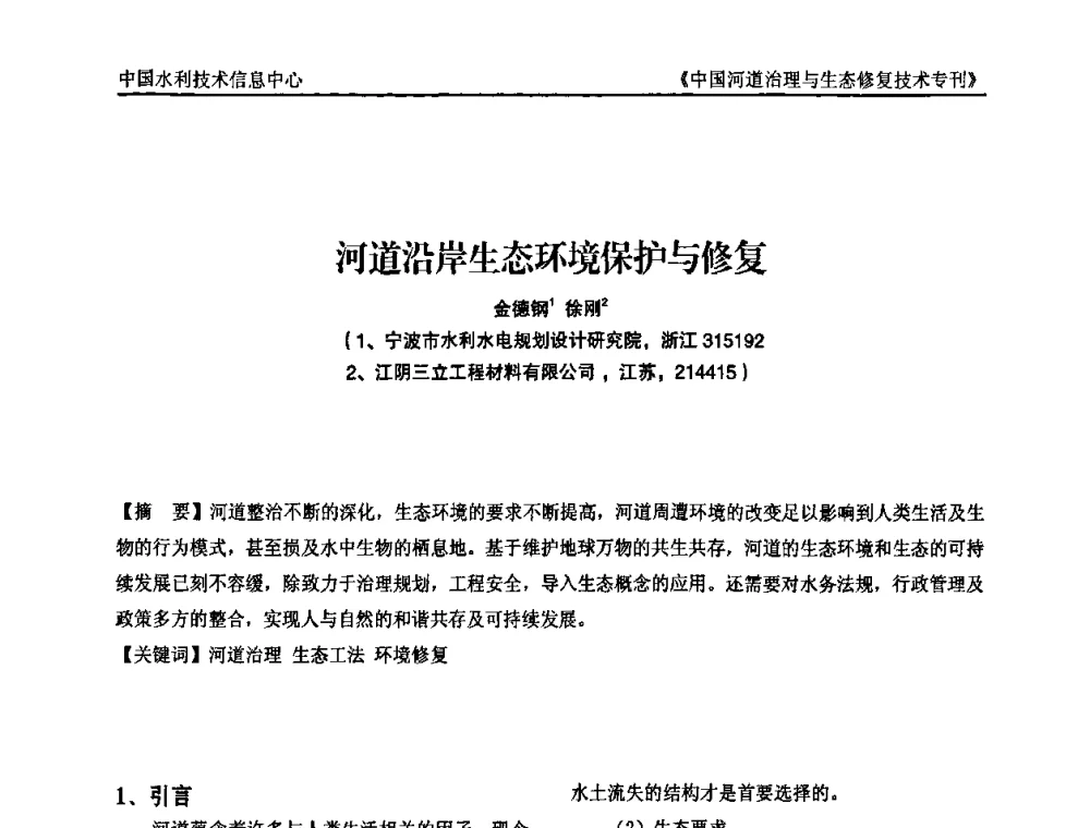 河道沿岸生态环境保护与修复 - 第二届中国河道治理与生态修复技术交流研讨会
