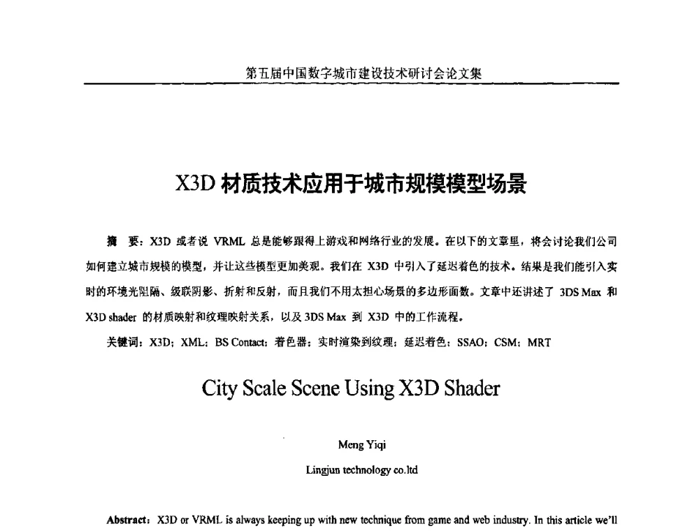 X3D材质技术应用于城市规模模型场景 - 第五届中国国际数字城市建设技术研讨会