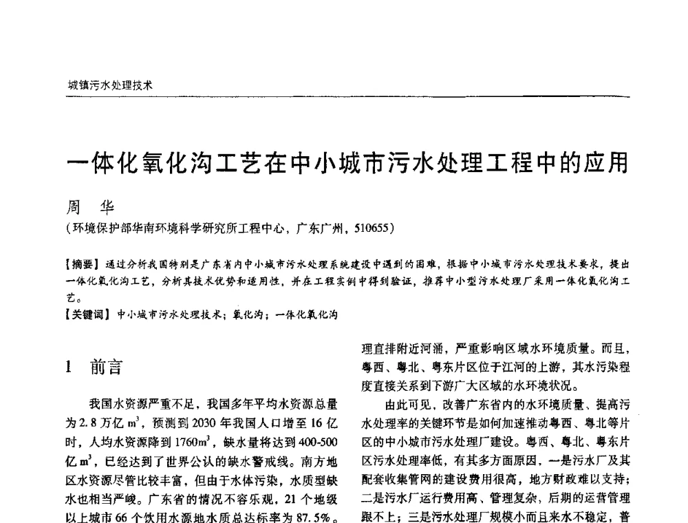 一体化氧化沟工艺在中小城市污水处理工程中的应用 - 第四届中国城镇水务发展国际研讨会暨中国城镇供水排水协会2009年年会