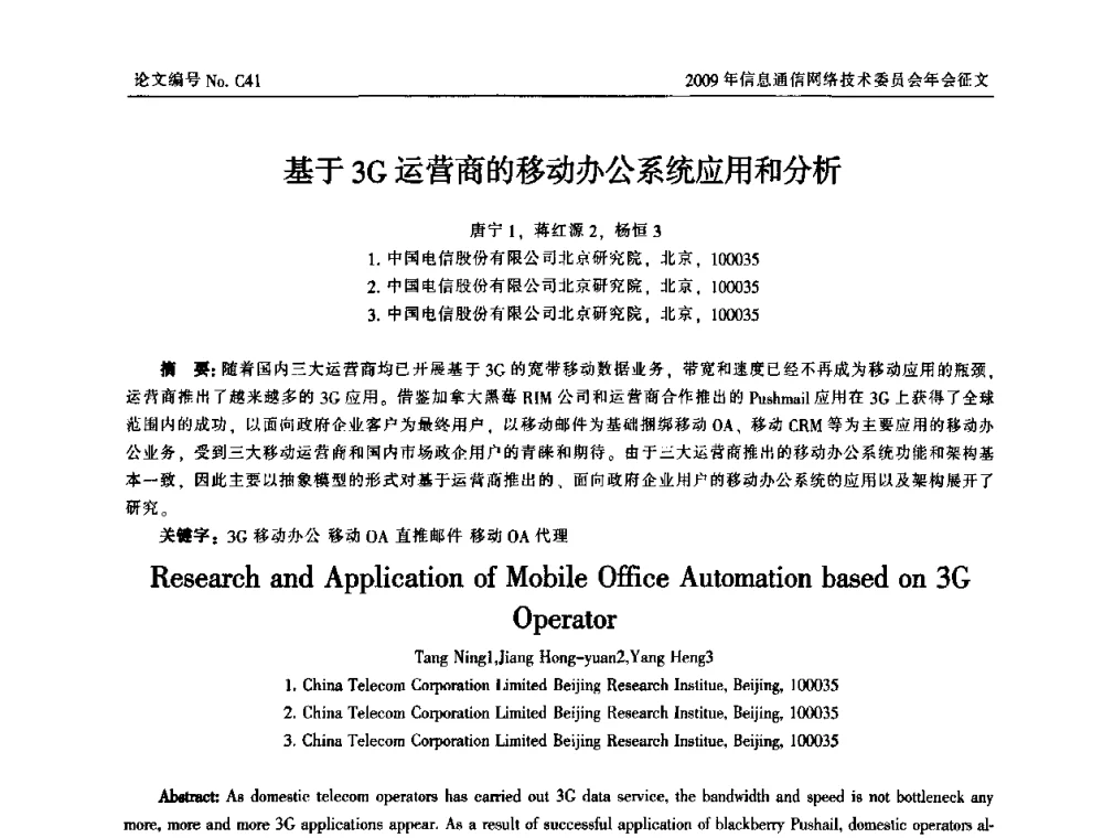 基于3G运营商的移动办公系统应用和分析 - 中国通信学会信息通信网络技术委员会2009年年会
