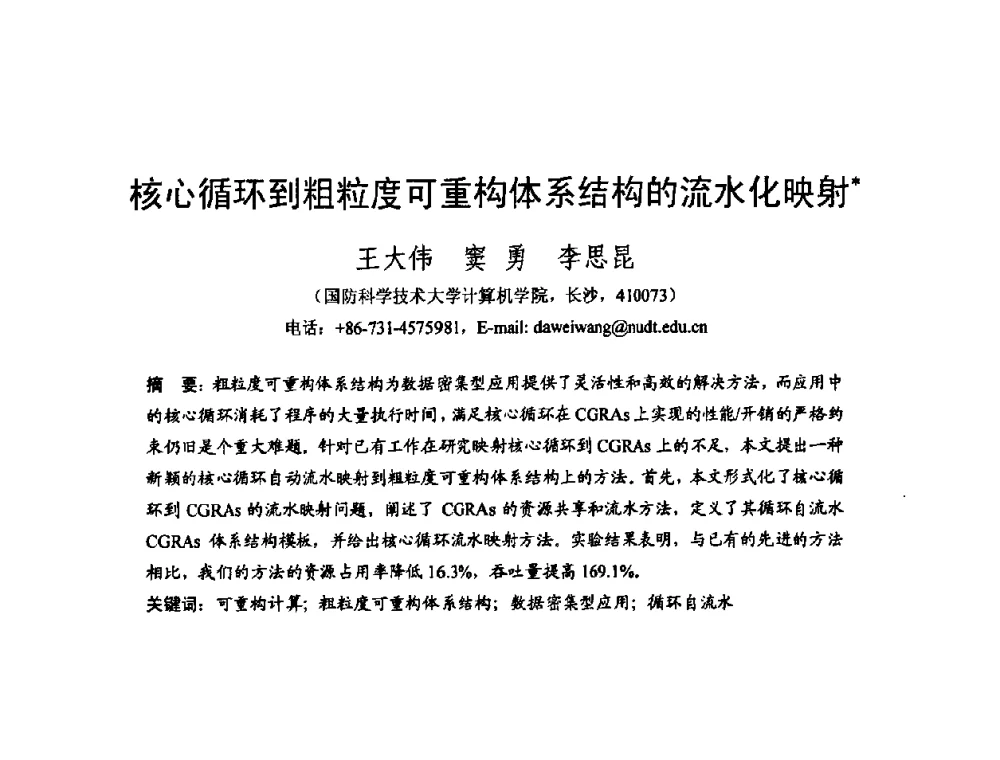 核心循环到粗粒度可重构体系结构的流水化映射 - 2008中国计算机大会