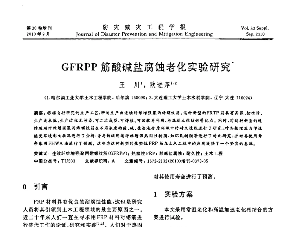 GFRPP筋酸碱盐腐蚀老化实验研究 - 中国工程院土木工程与可持续发展高层论坛