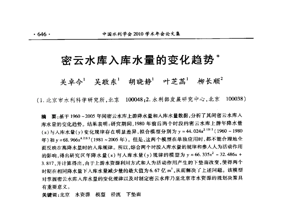 密云水库入库水量的变化趋势 - 中国水利学会2010学术年会