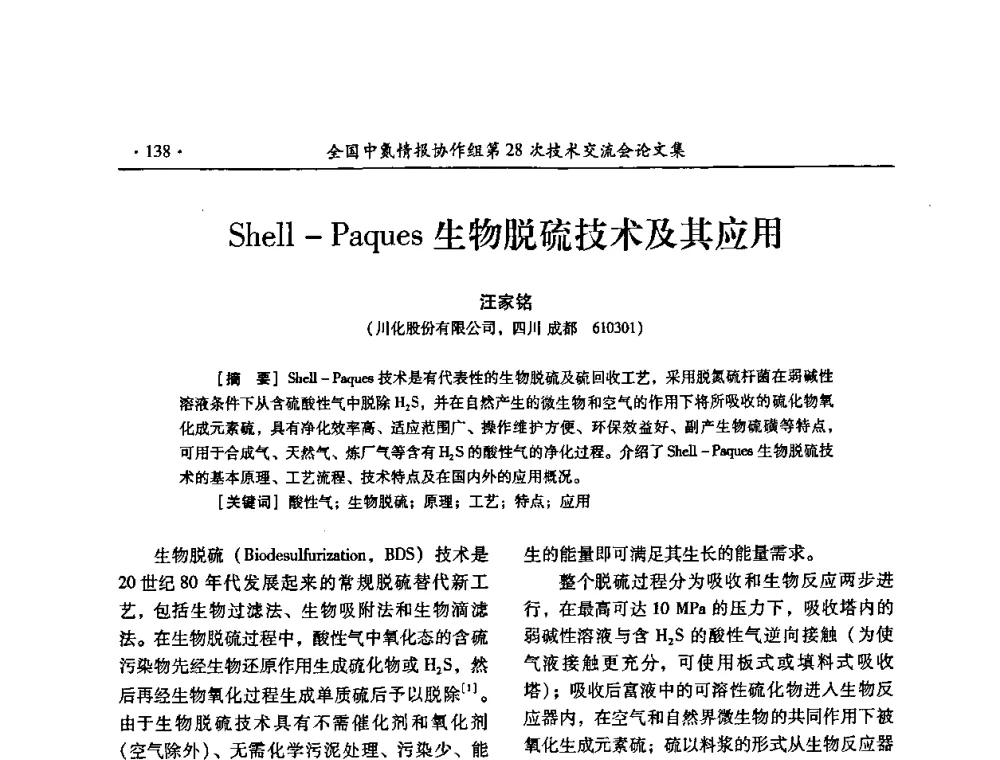 Shell-Paques生物脱硫技术及其应用 - 全国中氮情报协作组第28次技术交流会