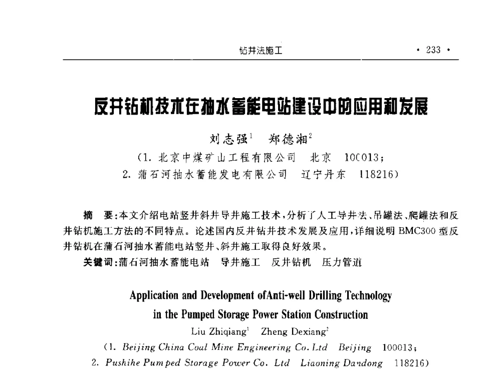 反井钻机技术在抽水蓄能电站建设中的应用和发展 - 2009全国矿山建设学术会议