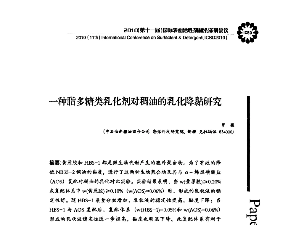 一种脂多糖类乳化剂对稠油的乳化降黏研究 - 2010(第十一届)国际表面活性剂和洗涤剂会议(2010(11th)International Conference on Surfactant & Detergent)(ICSD2010)
