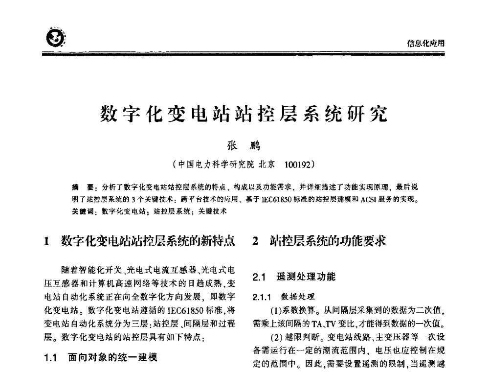 数字化变电站站控层系统研究 - 2009电力行业信息化年会