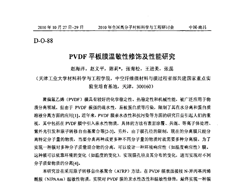 PVDF平板膜温敏性修饰及性能研究 - 2010年全国高分子材料科学与工程研讨会