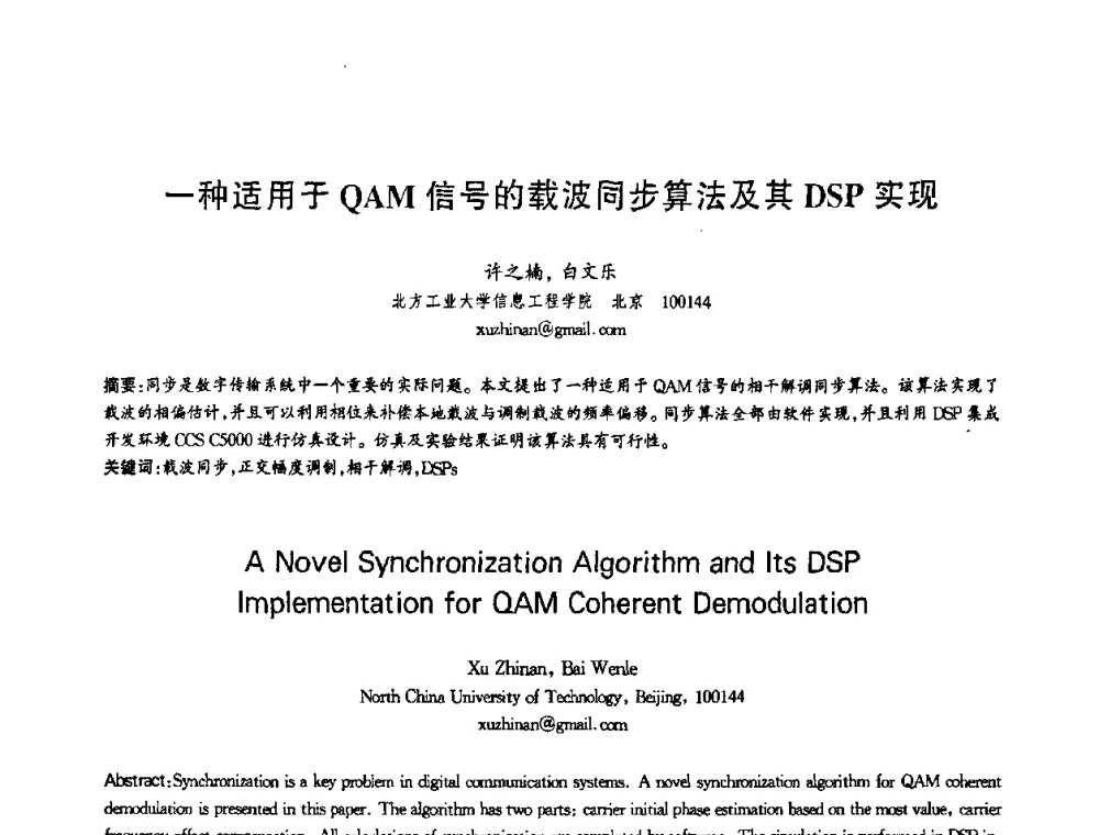 一种适用于QAM信号的载波同步算法及其DSP实现 - 第十三届全国青年通信学术会议