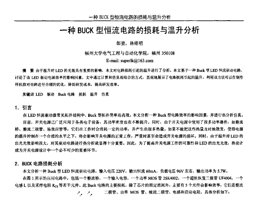 一种BUCK型恒流电路的损耗与温升分析 - 中国电源学会第18届全国电源技术年会