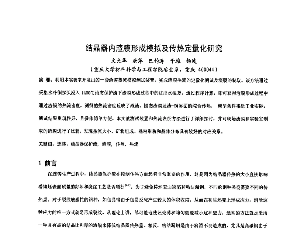 结晶器内渣膜形成模拟及传热定量化研究 - 中国金属学会2009年连铸保护渣技术研讨会
