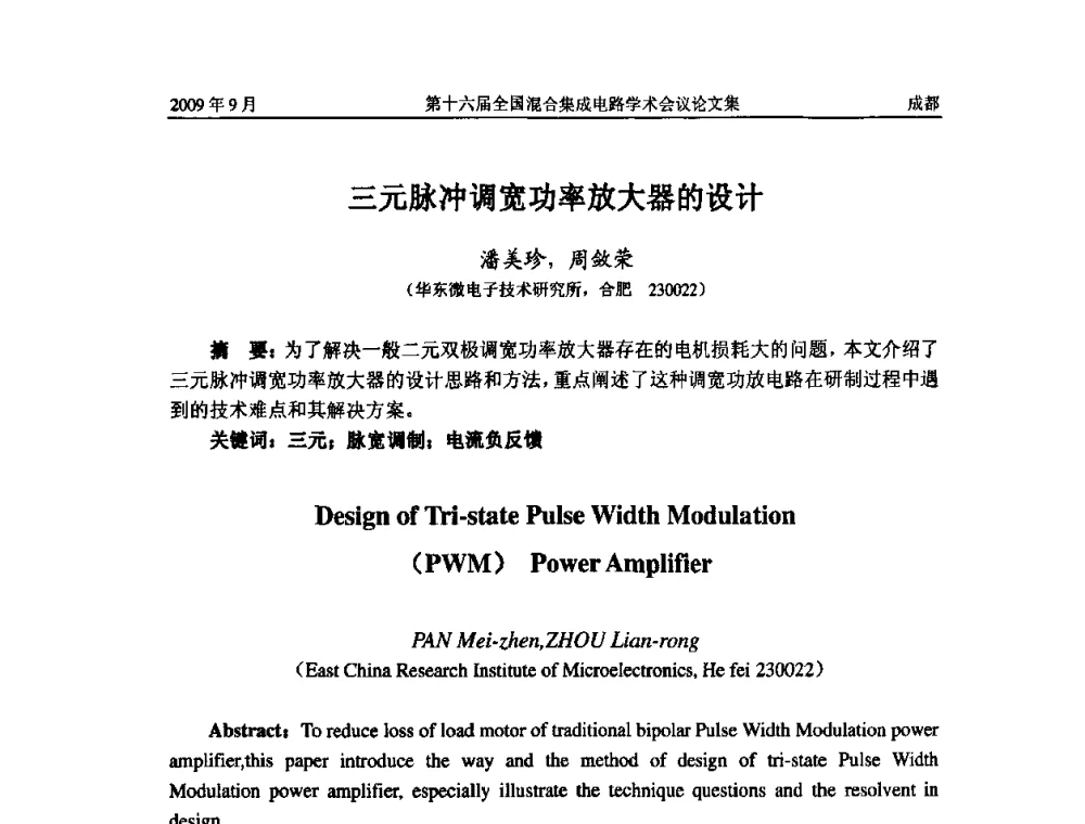 三元脉冲调宽功率放大器的设计 - 第十六届全国混合集成电路学术会议