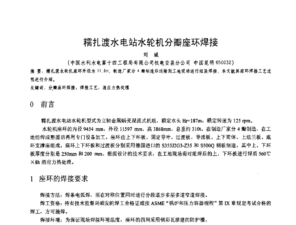 糯扎渡水电站水轮机分瓣座环焊接 - 第十一届电站焊接学术讨论会